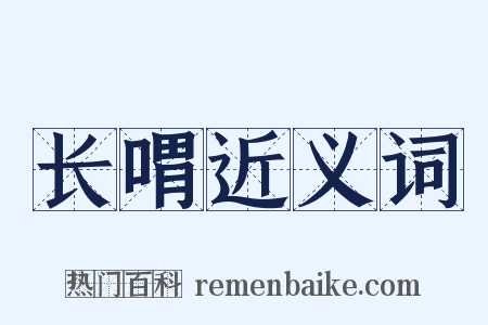 长喟近义词是什么意思的图片
